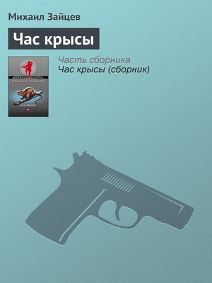 cover image of Час крысы